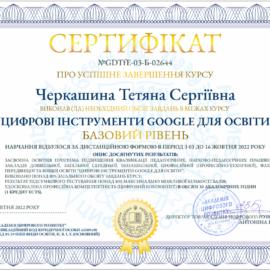 Цифрові інструменти Google для освіти