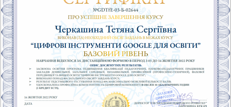 Цифрові інструменти Google для освіти