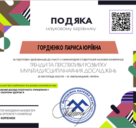 Подяка Гордієнко Л.Ю. за підготовку здобувачів