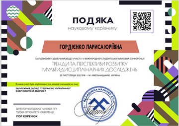 Подяка Гордієнко Л.Ю. за підготовку здобувачів