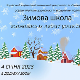 4 січня старує ЗИМОВА ШКОЛА 2023