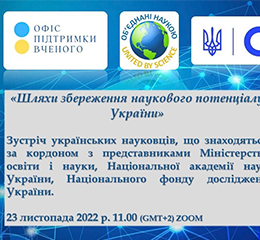 Шляхи збереження наукового потенціалу України