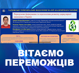 Вітаємо переможця ІІ етапу Всеукраїнського конкурсу-захисту науково-дослідницьких робіт МАН