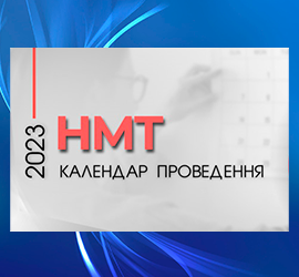 Упродовж 3 квітня – 3 травня в Україні триває реєстрація на НМТ-2023