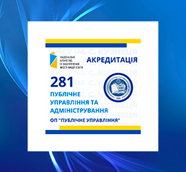 Акредитація спеціальності 281 «Публічне управління та адміністрування», ОП «Публічне управління»