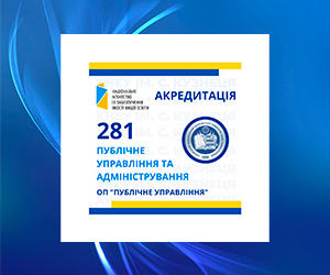 Акредитація спеціальності 281 «Публічне управління та адміністрування», ОП «Публічне управління»