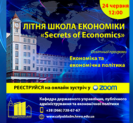 Літня школа економіки “SECRETS OF ECONOMICS”.