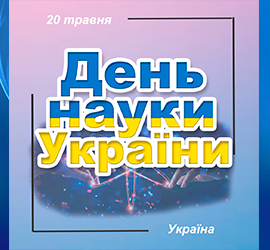 із Днем науки в Україні
