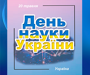 із Днем науки в Україні