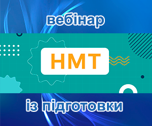 Завітайте на вебінар із підготовки до НМТ з історії України