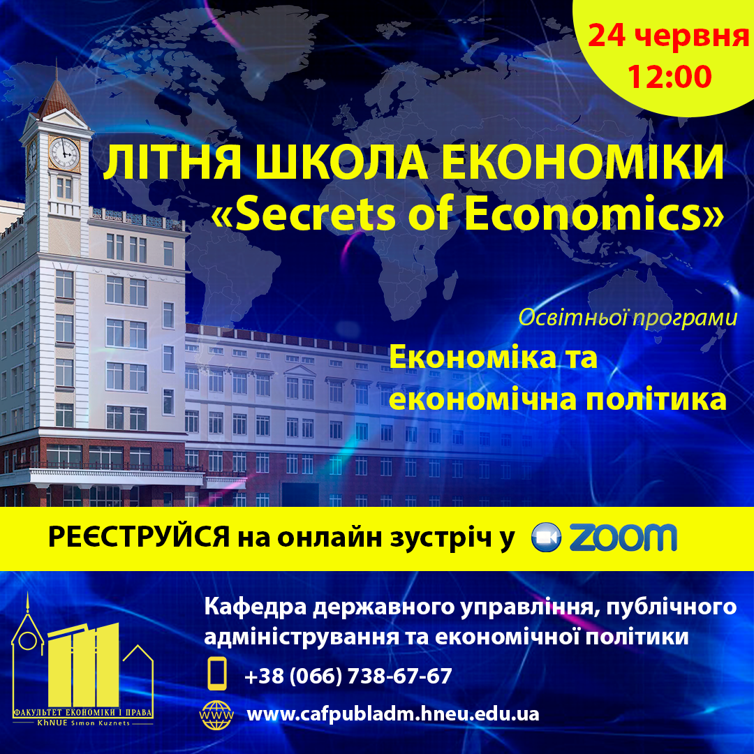 Літня школа економіки 051 економіка та економічна політика