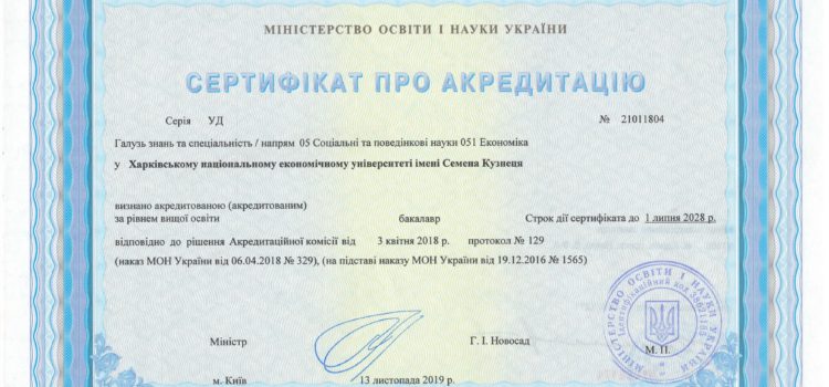 Сертифікат про акредитацію освітньої програми “Економіка та економічна політика”