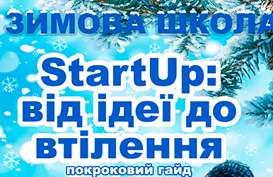 Зимова школа “StartUp: від ідеї до втілення”
