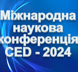 Міжнародна наукова конференція CED – 2024