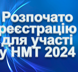 Розпочато реєстрацію для участі в НМТ-2024
