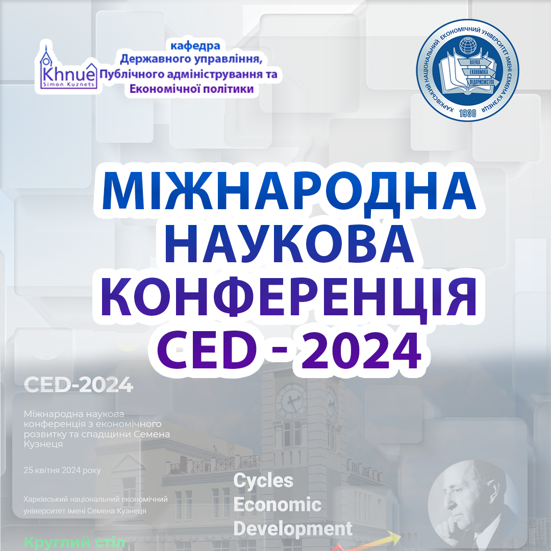Міжнародна наукова конференція CED - 2024