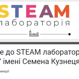 Новий сезон у STEM-лабораторії ХНЕУ ім. Семена Кузнеця