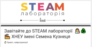 Новий сезон у STEM-лабораторії ХНЕУ ім. Семена Кузнеця