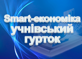 Гурток “Smart-економіка”