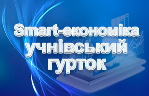 Гурток “Smart-економіка”