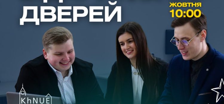 День відкритих дверей ХНЕУ ім. С. Кузнеця