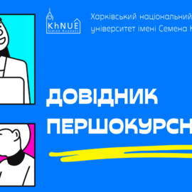 Дізнайся про студентське життя разом із “Довідником першокурсника” ХНЕУ ім. С. Кузнеця