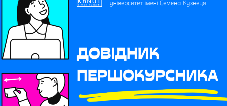 Дізнайся про студентське життя разом із “Довідником першокурсника” ХНЕУ ім. С. Кузнеця