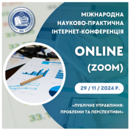 Міжнародна науково-практична інтернет-конференція «Публічне управління: проблеми та перспективи»