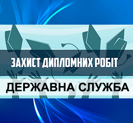 Графік захисту дипломних робіт ОПП “Державна служба”