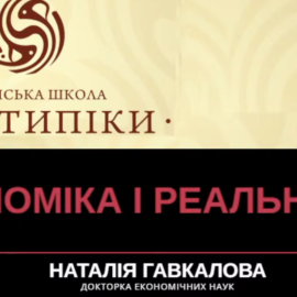 Економіка і реальність сьогодення