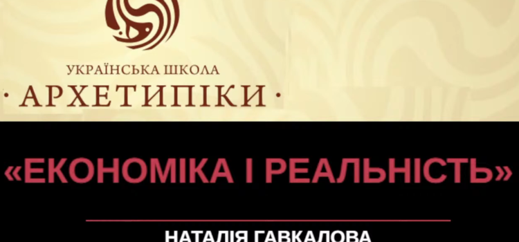 Економіка і реальність сьогодення