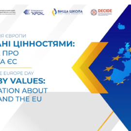 ОБ’ЄДНАНІ ЦІННОСТЯМИ: розмова про Україну та ЄС