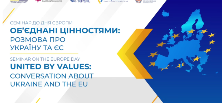 ОБ’ЄДНАНІ ЦІННОСТЯМИ: розмова про Україну та ЄС