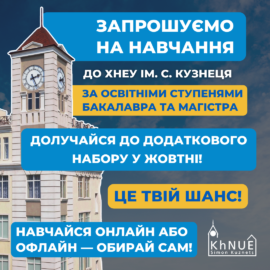 ДОДАТКОВИЙ НАБІР НА НАВЧАННЯ У ЖОВТНІ!