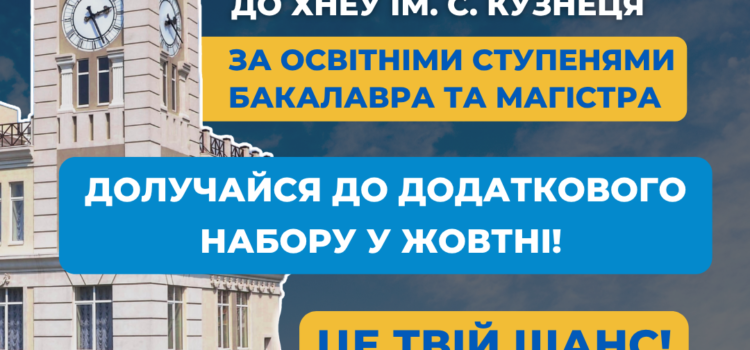ДОДАТКОВИЙ НАБІР НА НАВЧАННЯ У ЖОВТНІ! ДОДАТКОВИЙ НАБІР НА НАВЧАННЯ У ЖОВТНІ!