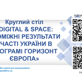 Круглий стіл “DIGITAL & SPACE”