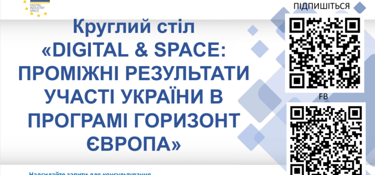 Круглий стіл “DIGITAL & SPACE” Круглий стіл “DIGITAL & SPACE”