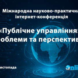 Міжнародна науково-практична інтернет-конференція