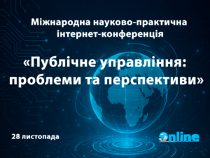 Міжнародна науково-практична інтернет-конференція