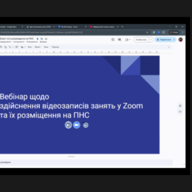 Вебінар “Здійснення відеозаписів у ZOOM”