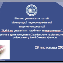 28 листопада 2025 року відбулася конференція «Публічне управління: проблеми та перспективи»