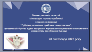 28 листопада 2025 року відбулася конференція «Публічне управління: проблеми та перспективи»