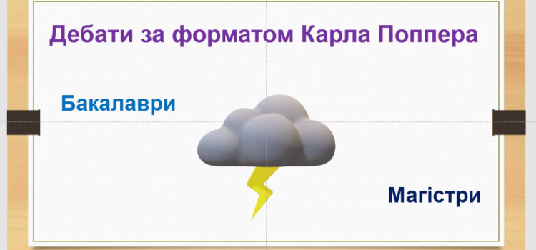 ІНТЕЛЕКТУАЛЬНА ГРА «ДЕБАТИ» ІНТЕЛЕКТУАЛЬНА ГРА «ДЕБАТИ»