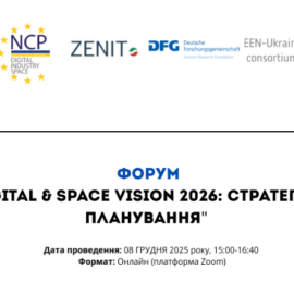 Форум «DIGITAL & SPACE VISION 2026: СТРАТЕГІЧНЕ ПЛАНУВАННЯ» Форум «DIGITAL & SPACE VISION 2026: СТРАТЕГІЧНЕ ПЛАНУВАННЯ»