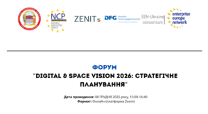Форум «DIGITAL & SPACE VISION 2026: СТРАТЕГІЧНЕ ПЛАНУВАННЯ»