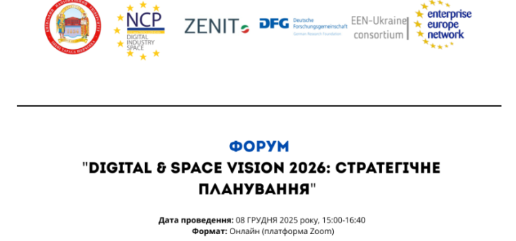 Форум «DIGITAL & SPACE VISION 2026: СТРАТЕГІЧНЕ ПЛАНУВАННЯ»
