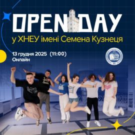 OPEN DAY у ХНЕУ ІМ. С. КУЗНЕЦЯ