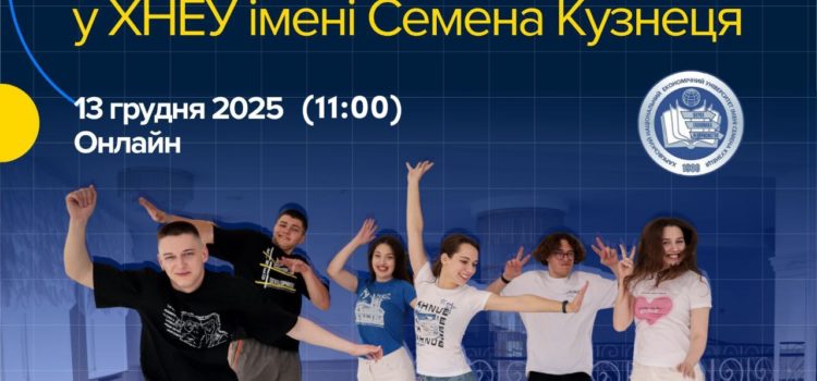 OPEN DAY у ХНЕУ ІМ. С. КУЗНЕЦЯ
