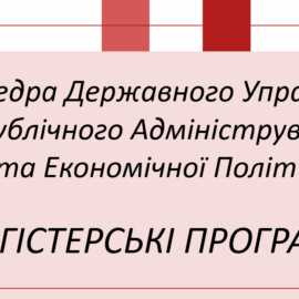 ПРЕЗЕНТАЦІЯ МАГІСТЕРСЬКИХ ПРОГРАМ