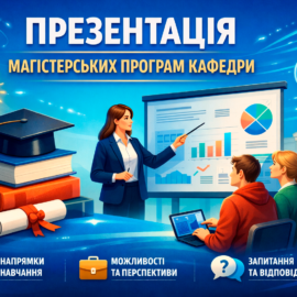 16 березня Презентація магістерських програм